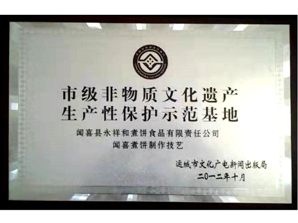 山西永祥和聞喜煮餅食品股份有限公司